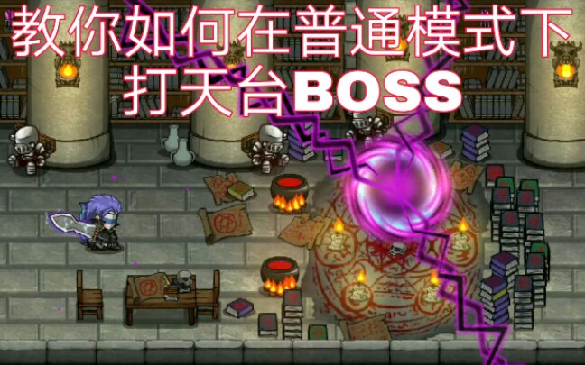 【失落城堡】教大家如何在普通模式下打天台BOSS（超简单）