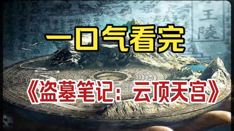 一口气看完《盗墓笔记：云顶天宫-格尔木疗养院》完整版深度解说。
