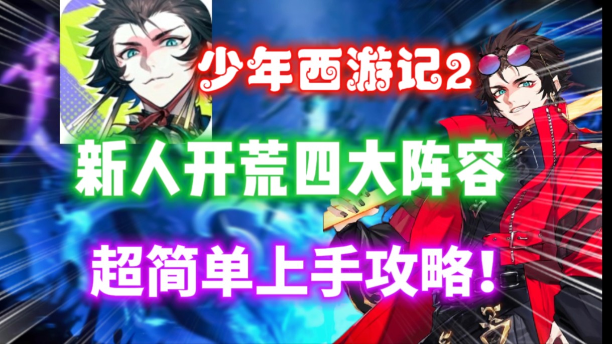 【少年西游记2】新人四大开荒阵容⚡开荒角色推荐，入坑必备！