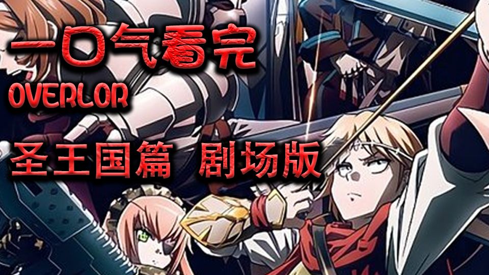 一口气看完不死者之王OVERLORD【圣王国篇】