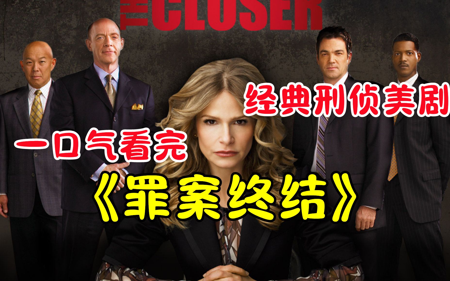 一口气看完经典刑侦美剧【罪案终结】一桩桩令人毛骨悚然的案件，全程高能！