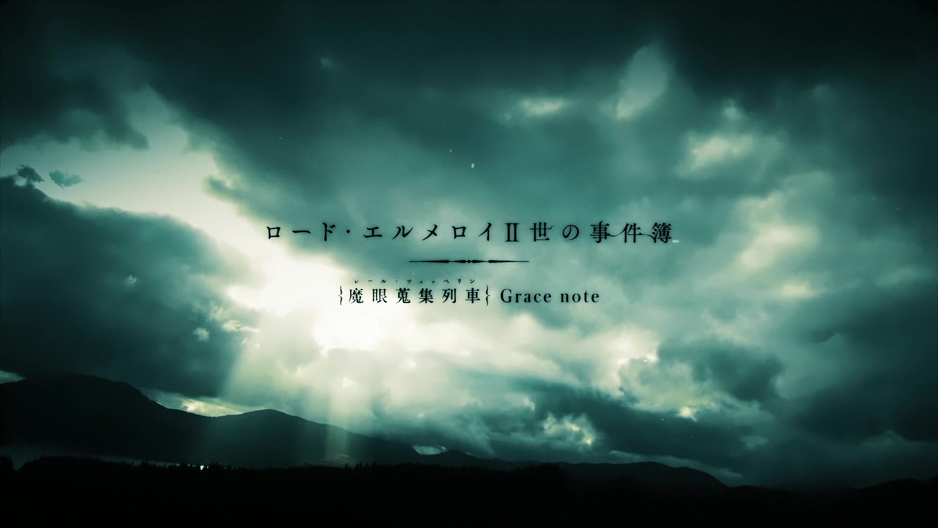 【君主·埃尔梅罗二世事件簿 魔眼收集列车 Grace note】 OP starting the case:Rail Zeppelin
