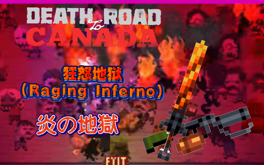 ⚡加拿大死亡之路⚡彩色地点介绍No.6 狂怒地狱（Raging Inferno）