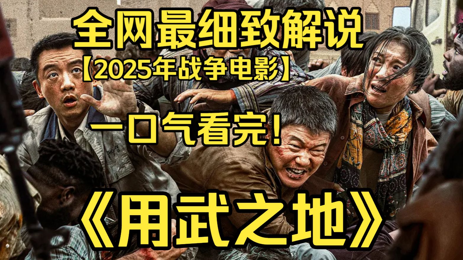 一口气看完4K画质神作《用武之地》驻外记者夫妇与工程师赴战乱区修基站，遭恐怖组织绑架，与华侨商人联手，历经105天绝境自救逃生。