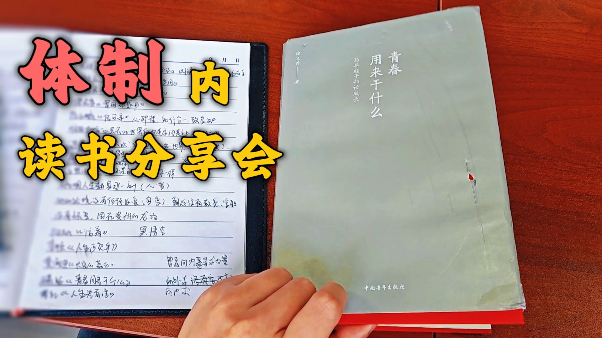 从一场读书分享会聊聊在体制内如何修心