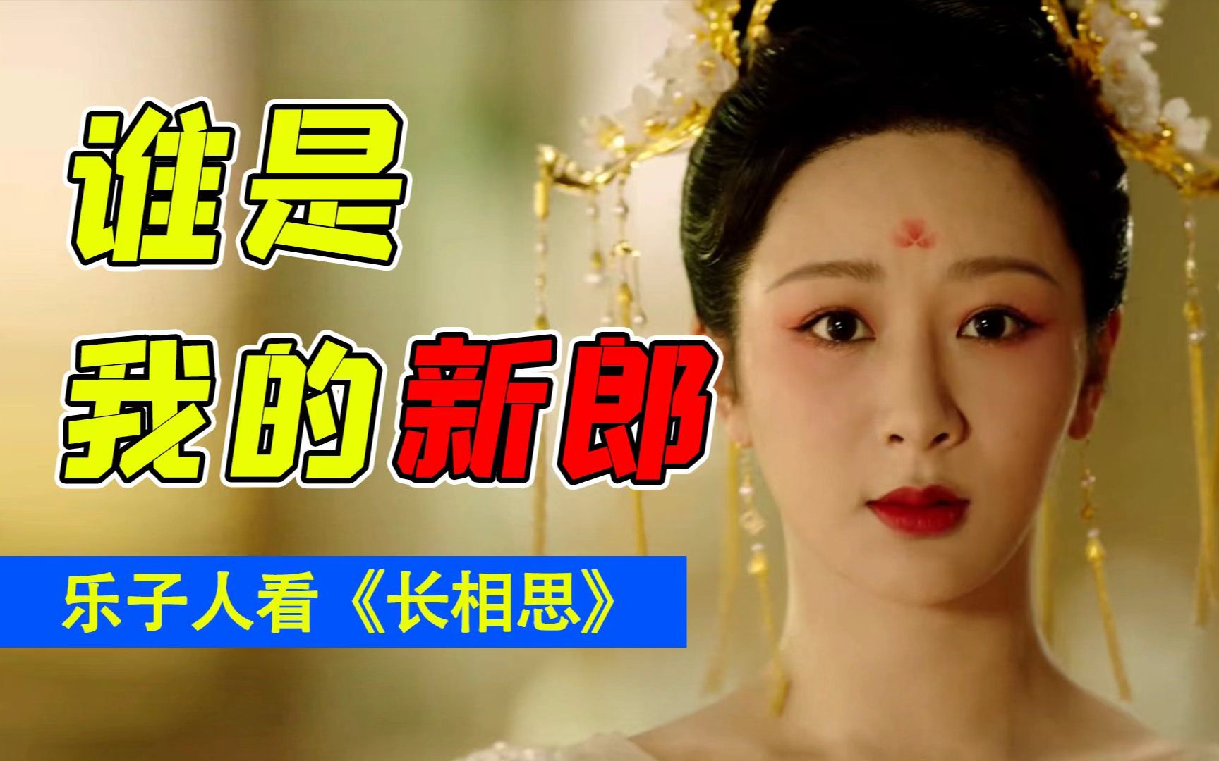2023夏天老公最多的女人！《长相思》最全乐子解析