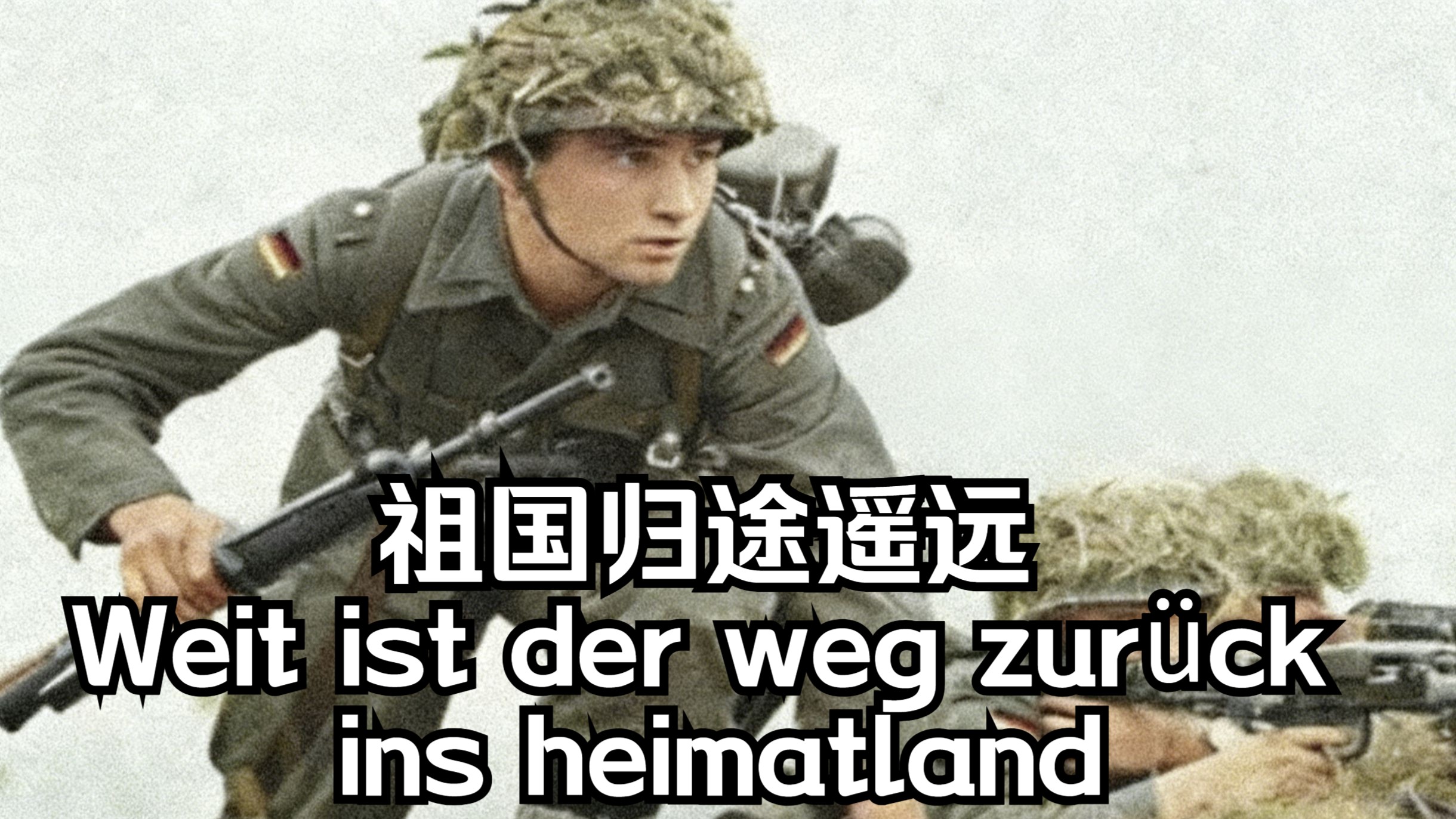 【中字】祖国归途遥远-Weit ist der weg zurück ins heimatland