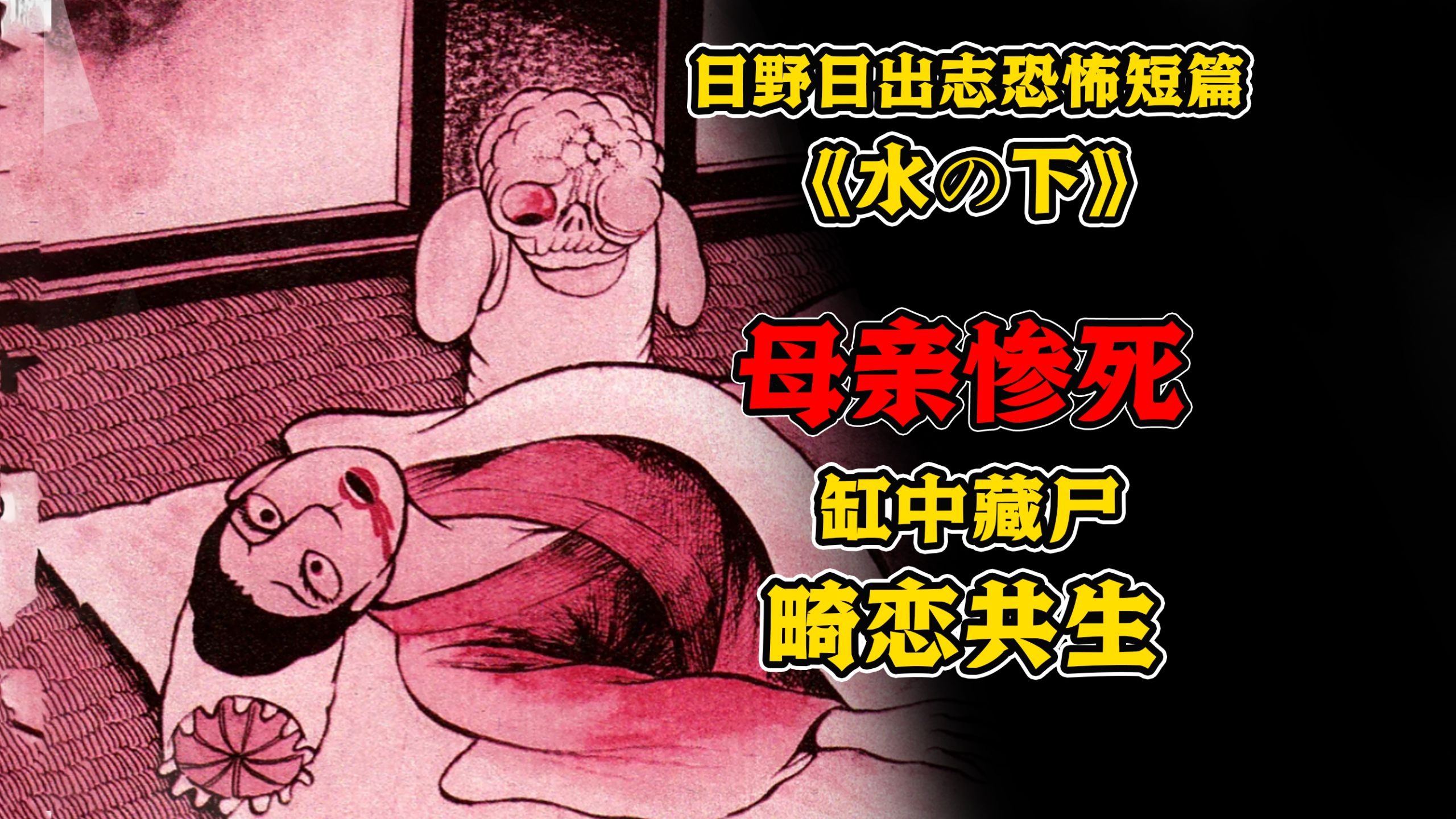 人棍少年对深爱妓女母亲，一起死在被窝里。致郁恐怖短篇《水の下》