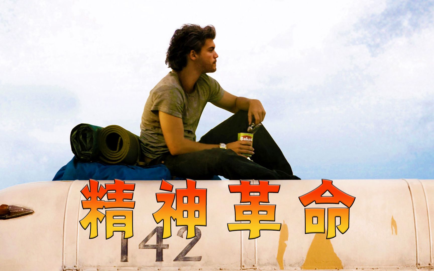 人生的快乐常隐于山川河流，至少要有一次在自由中发现自我，高分电影《荒野生存》