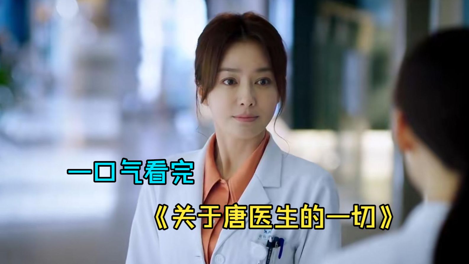 一口气看完医疗剧《关于唐医生的一切》，唐佳瑜回国执掌心脏中心，心外科女主任的破冰之路