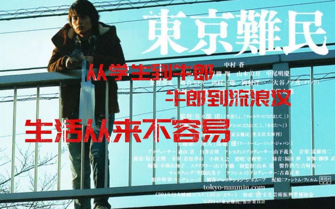 【阿茶看剧】从学生到牛郎从牛郎到难民，聚焦日本网吧“难民”，在悬崖边上努力生活的青年《东京难民》