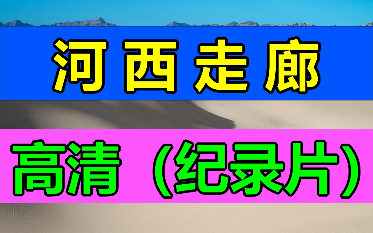 河西走廊高清纪录片