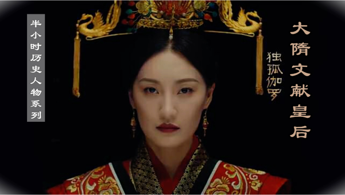 【半小时人物历史系列】独孤伽罗：一个集吕雉 武则天 长孙皇后优点于一身的女人