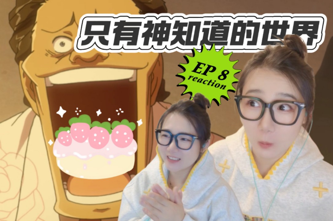 草莓蛋糕！「只有神知道的世界reaction」EP8