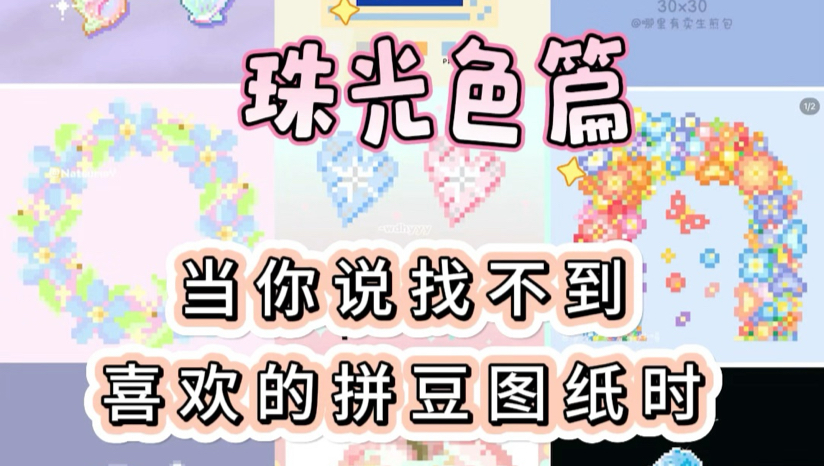 当你说找不到喜欢的拼豆图纸时-珠光色篇