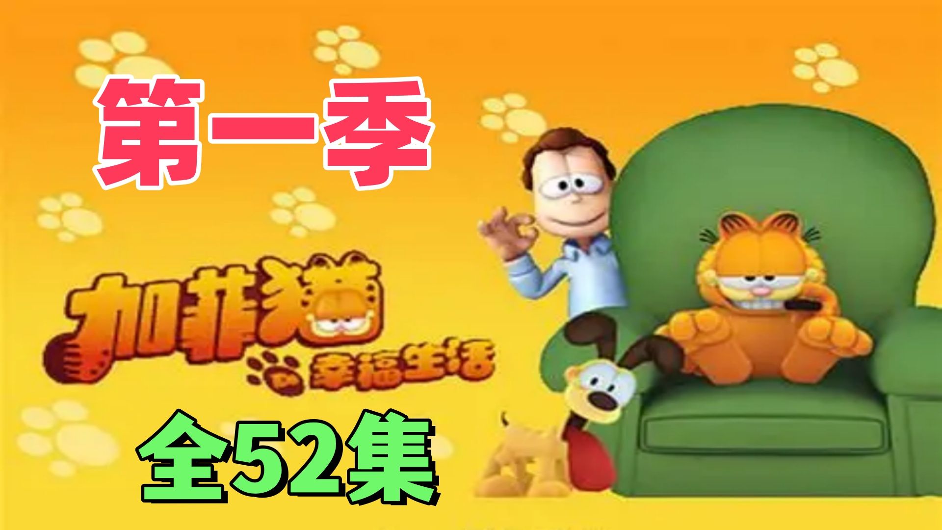 【加菲猫的幸福生活】第一季  全52集