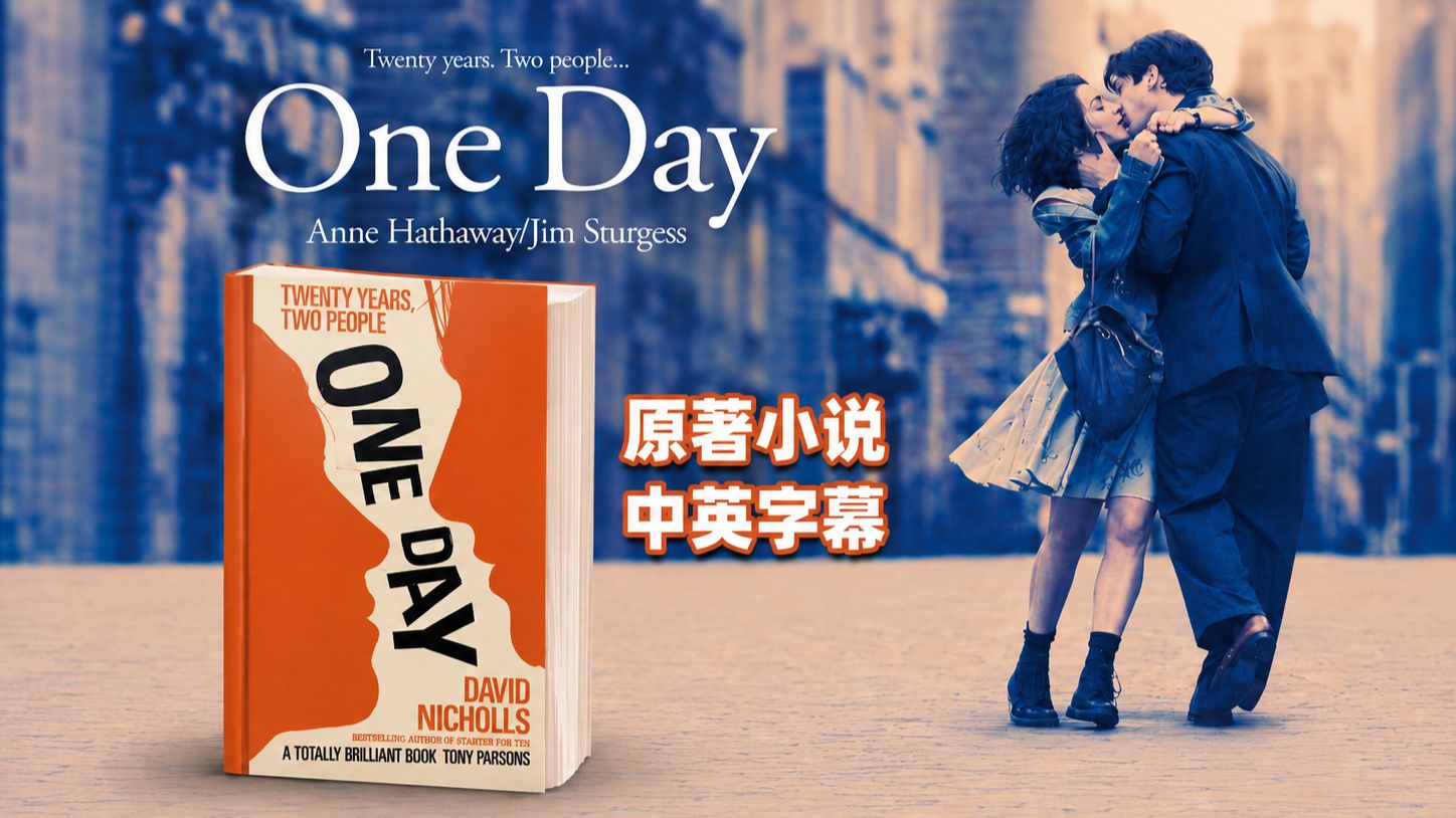 【双语字幕｜有声书】安妮·海瑟薇经典爱情电影《一天 One Day》原著小说