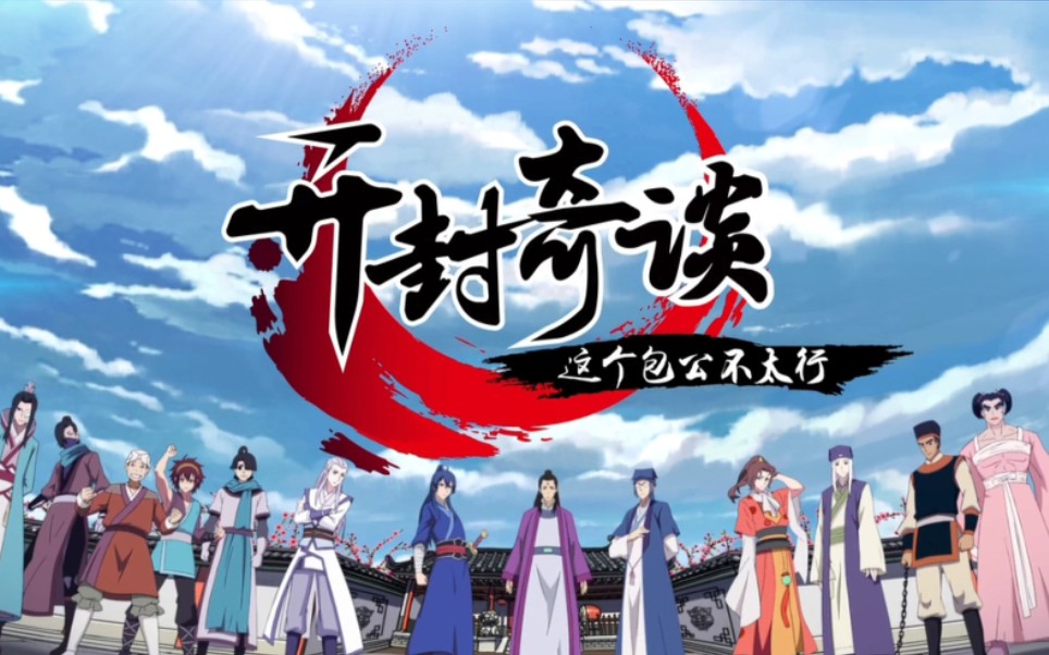 【开封奇谈】《这个包公不太行》广播剧（全）