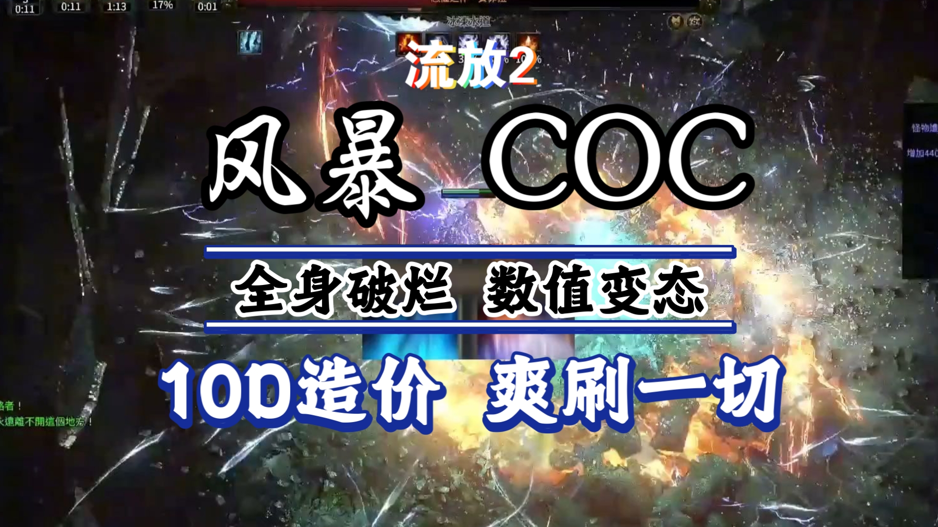 流放之路2闪回0.55【风暴电球coc】碾压一切 200亢奋爽刷（含文档）