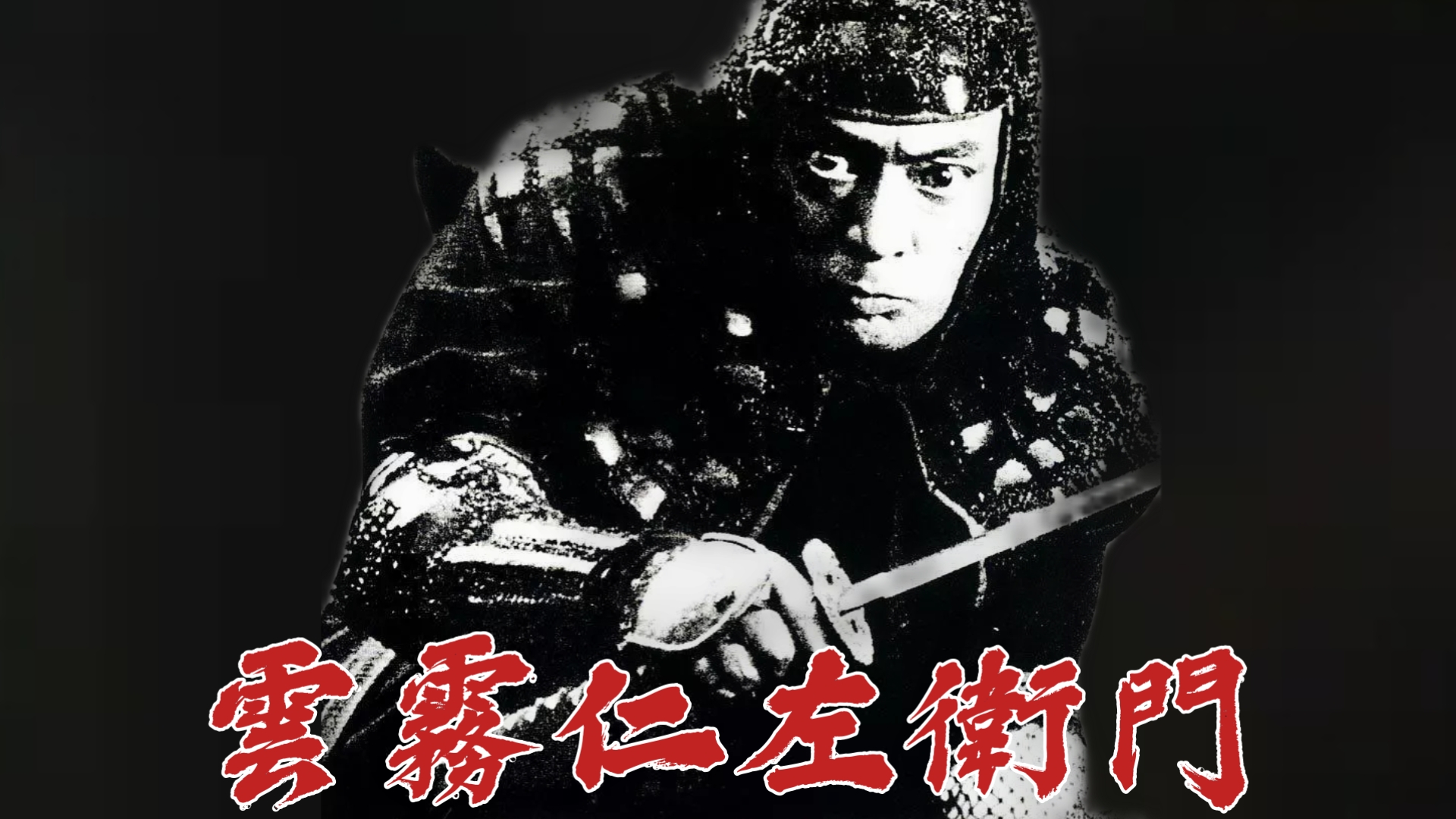 云雾仁左卫门(1979)  日本 / 剧情 / 动作 / 冒险 日语中字