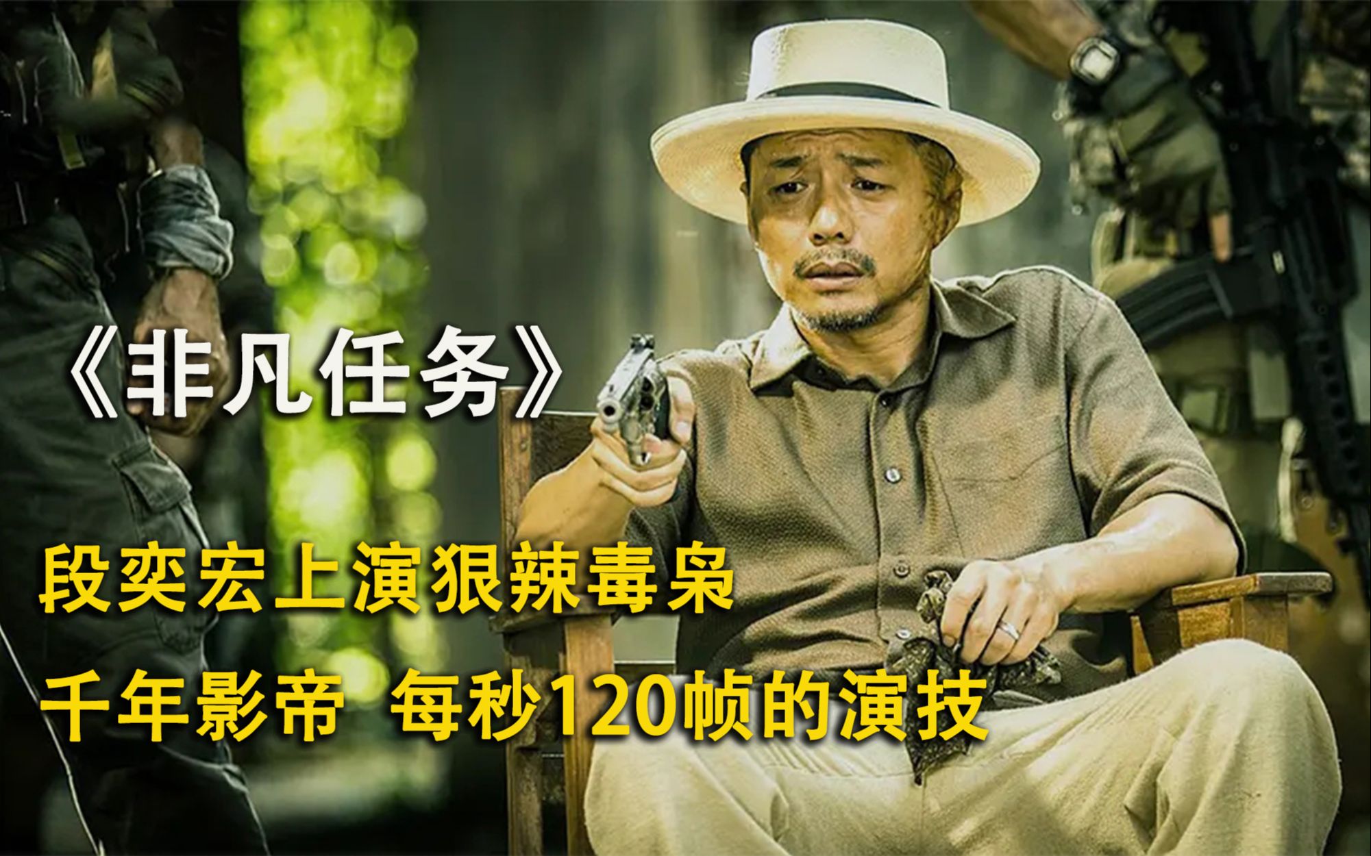 千年影帝段奕宏，每秒贡献120帧的演技，太震撼了，全程无尿点