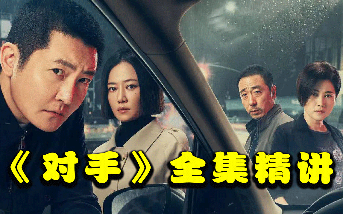 一口气看完谍战剧《对手》！“行走的五十万”，原来都这么穷吗？