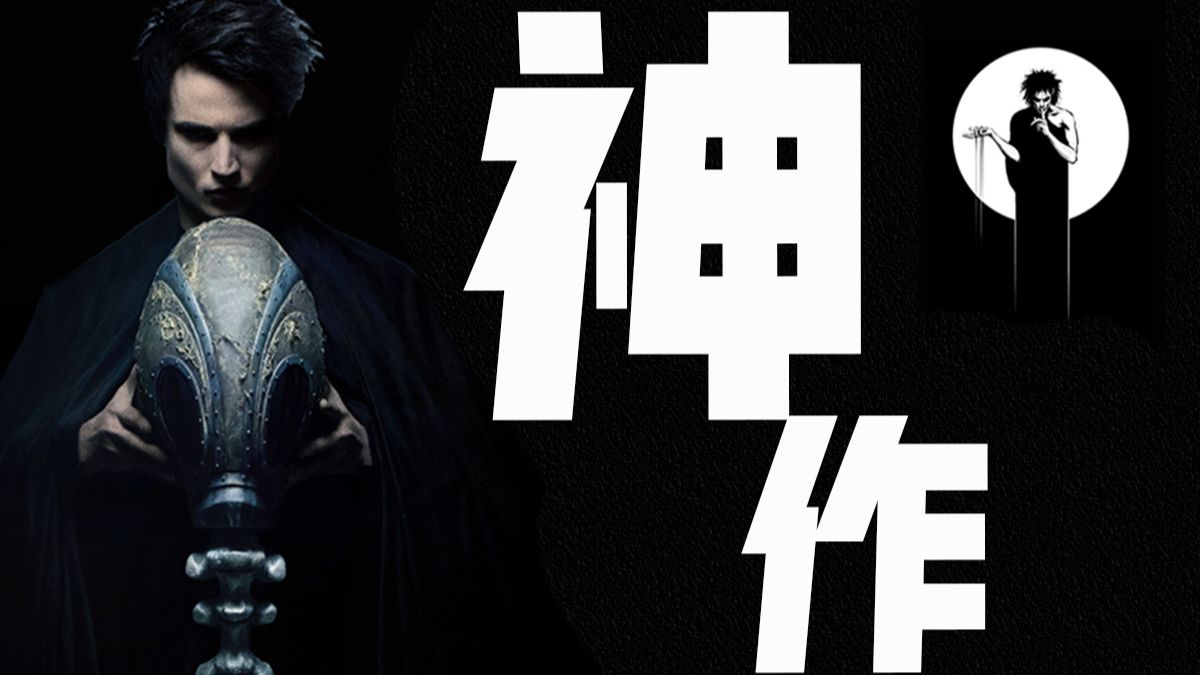 残忍、孤独又灿烂的神《睡魔》｜流行文化｜DC宇宙联动｜神话典故｜彩蛋全解析