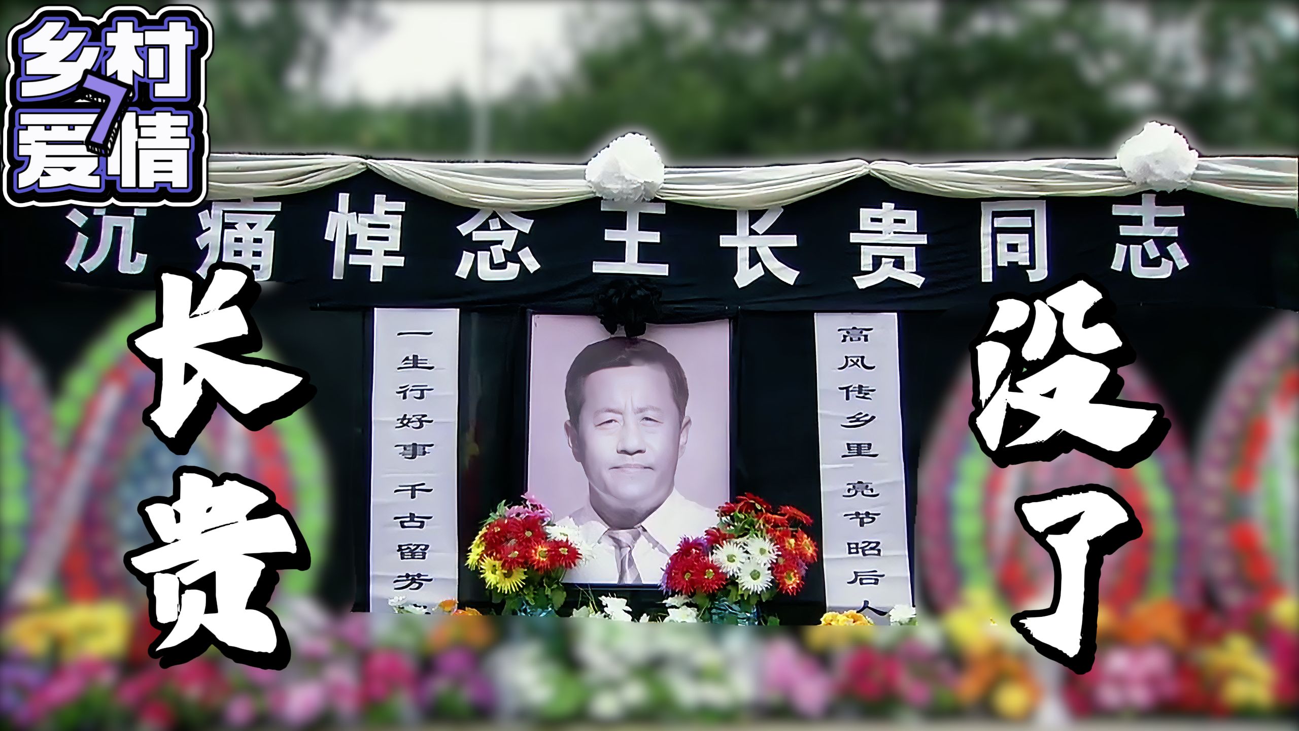 《乡村爱情·七》P1【刚开头长贵就没了！】