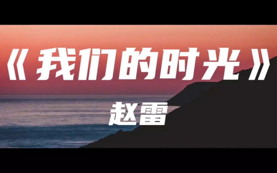 《我们的时光》赵雷～头顶的太阳 燃烧着青春的余热