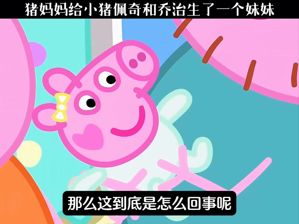 猪妈妈给小猪佩奇和乔治生了一个妹妹
