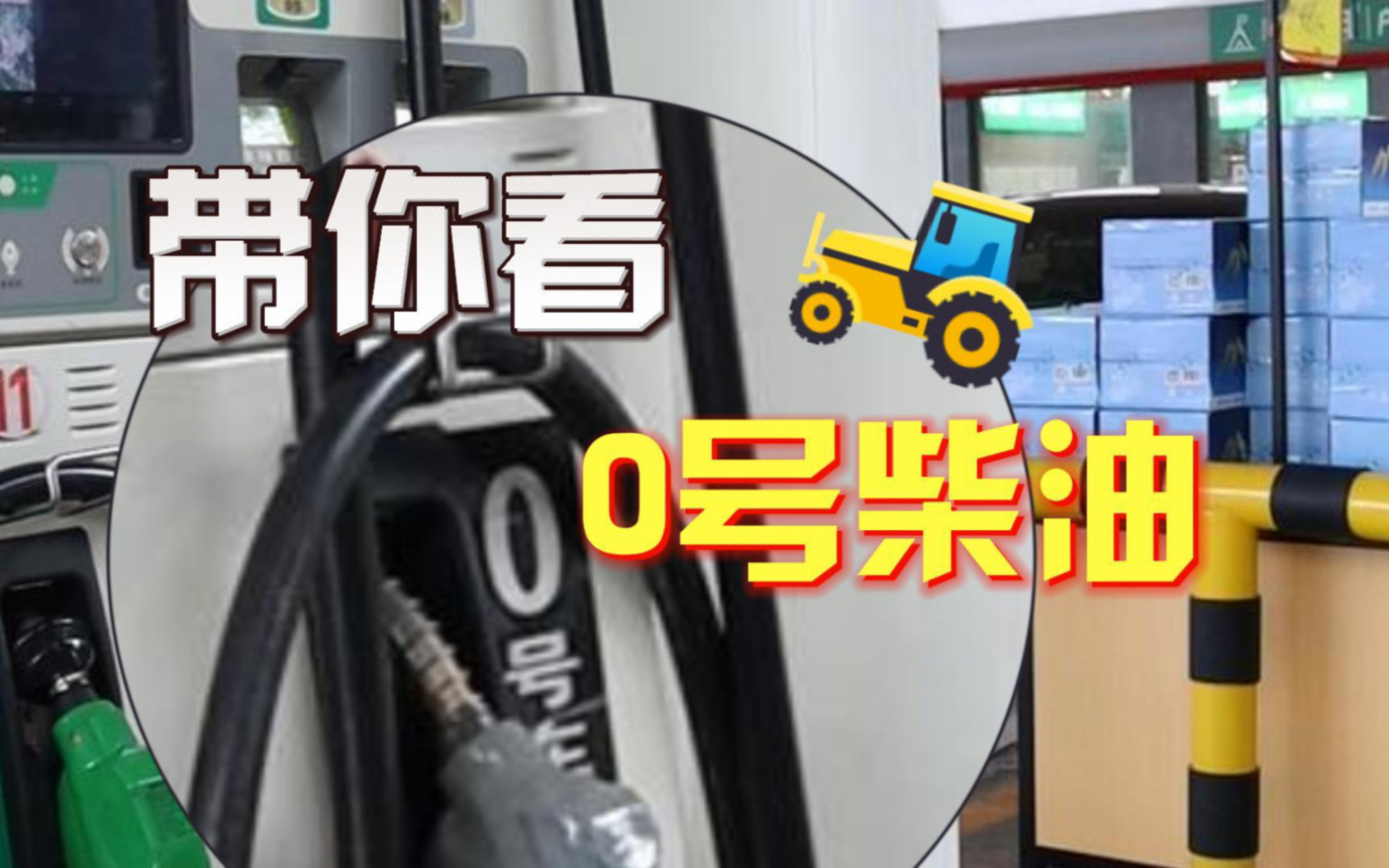 带你看0号柴油！这次是加油站的！