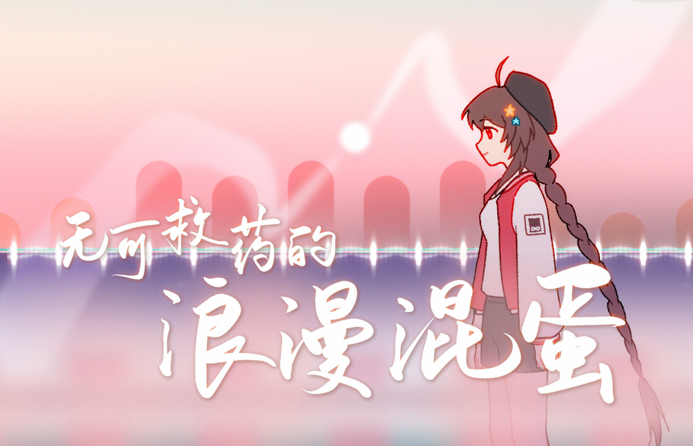 你是否，会爱上这个『无可救药的浪漫混蛋』【乐正绫原创】【IVAC】