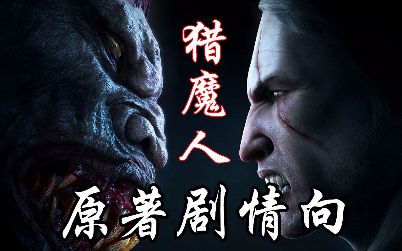 原著玩家【猎魔人/巫师1加强版】完整剧情流程解说（完结）