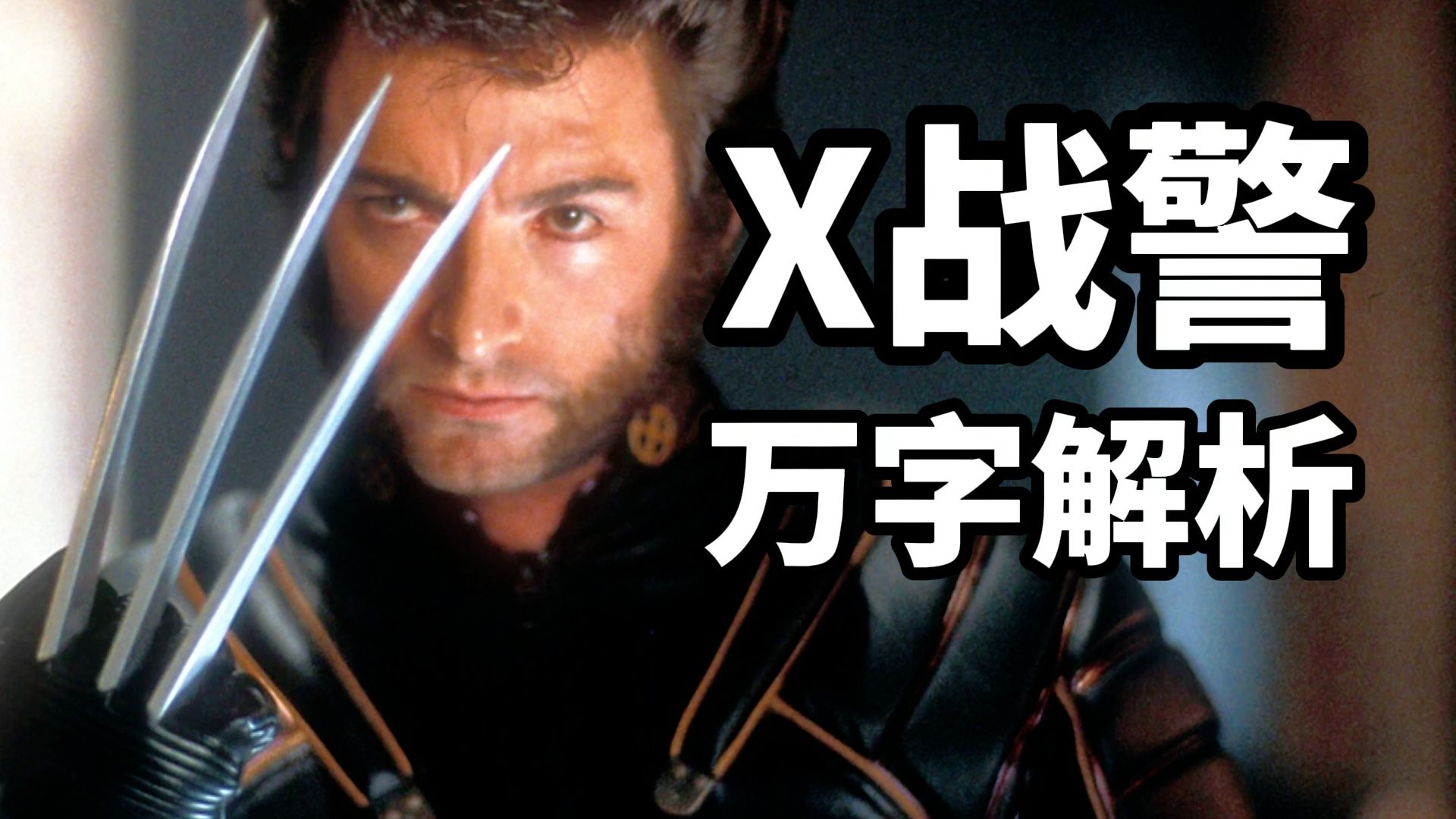 《X战警》万字解析：比漫威领先12年，超多细节都被错过！