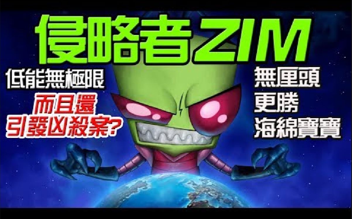 【搬运】猎奇慎入！曾引发凶杀案的欧美动画！│侵略者ZIM(Invader ZIM)/外星入侵者齐姆│冷门卡通馆#09