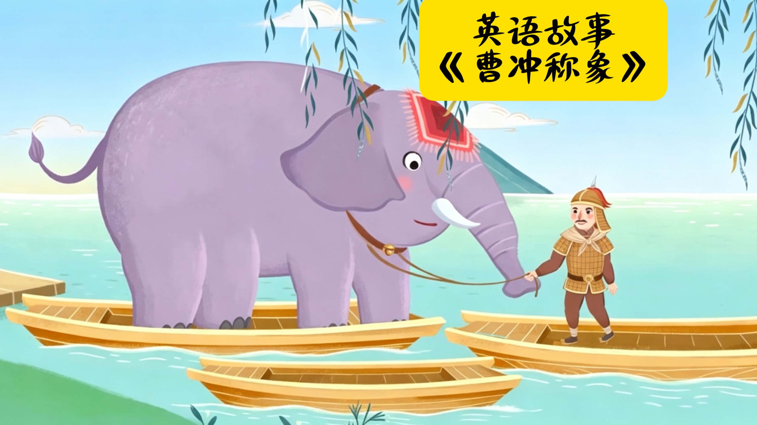 Weighting An Elephant_ Chinese Tales in English _ 曹冲称象