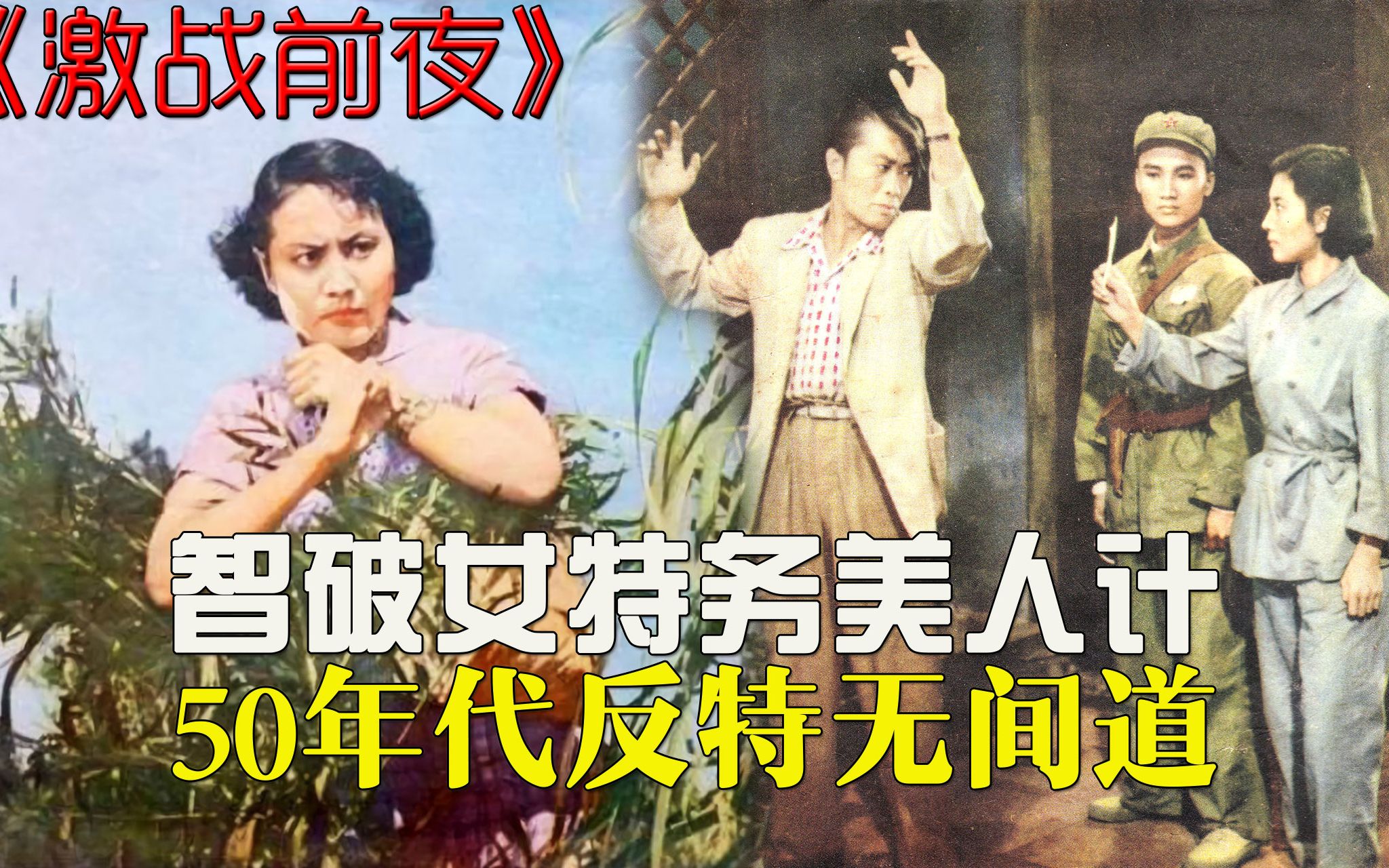 【迷影映画】50年代反特片，谍战无间道，智破女特务美人计，解读《激战前夜》
