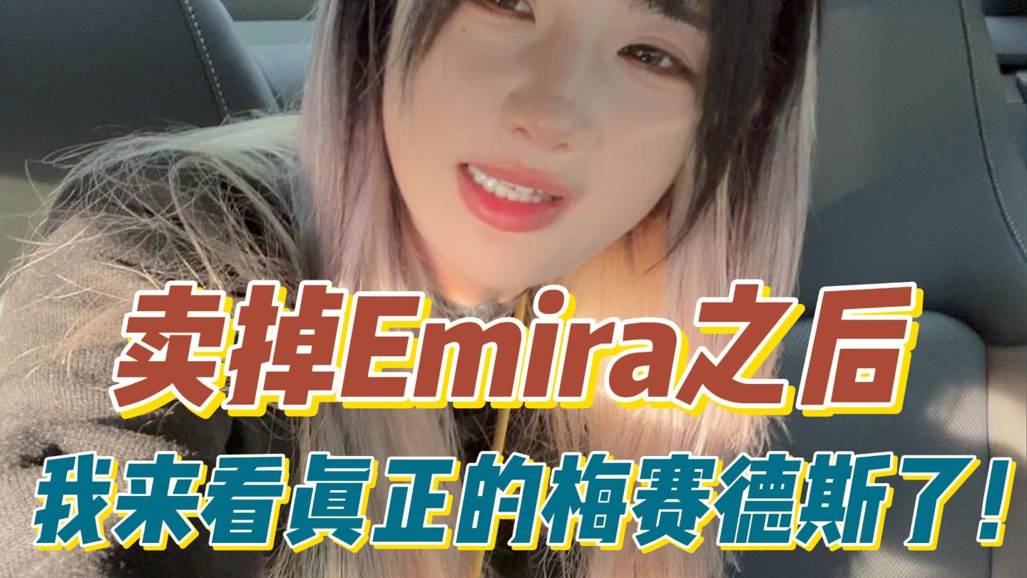 虽然都叫奔驰，但梅奔和北奔完全在两个次元！