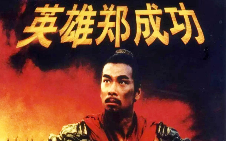 大英雄郑成功，向天再借五百年，赵文卓版，看汉服如何被灭绝