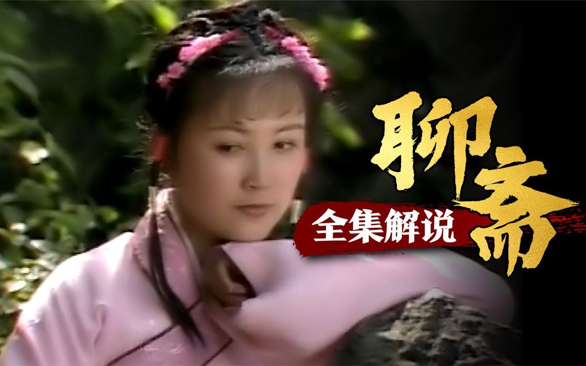 1 深度解说86版《聊斋》重温经典，看聊斋志异，品人生百态