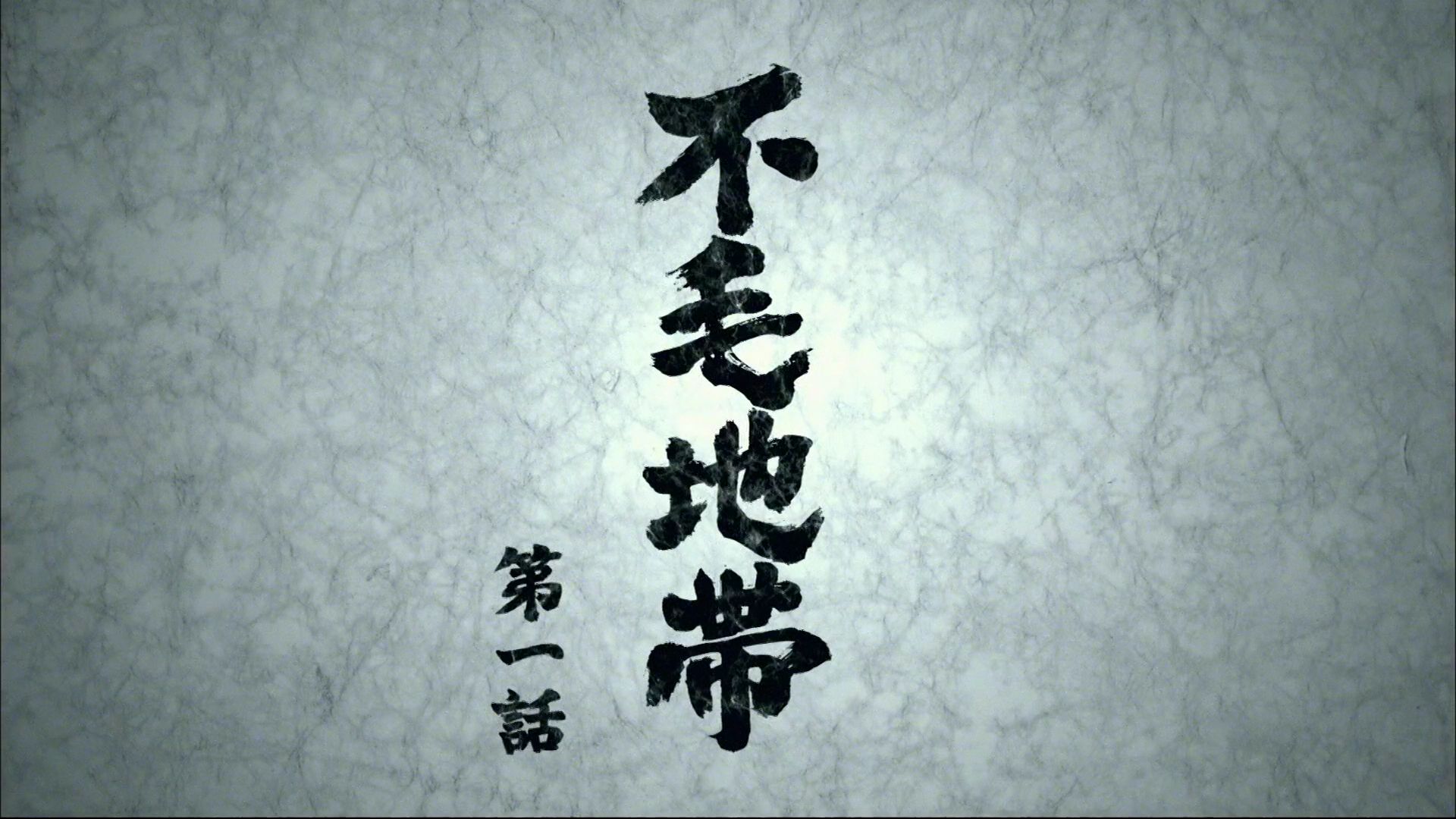豆瓣8.6=不毛地带=山崎丰子原作 x 唐泽寿明领衔=e01.1