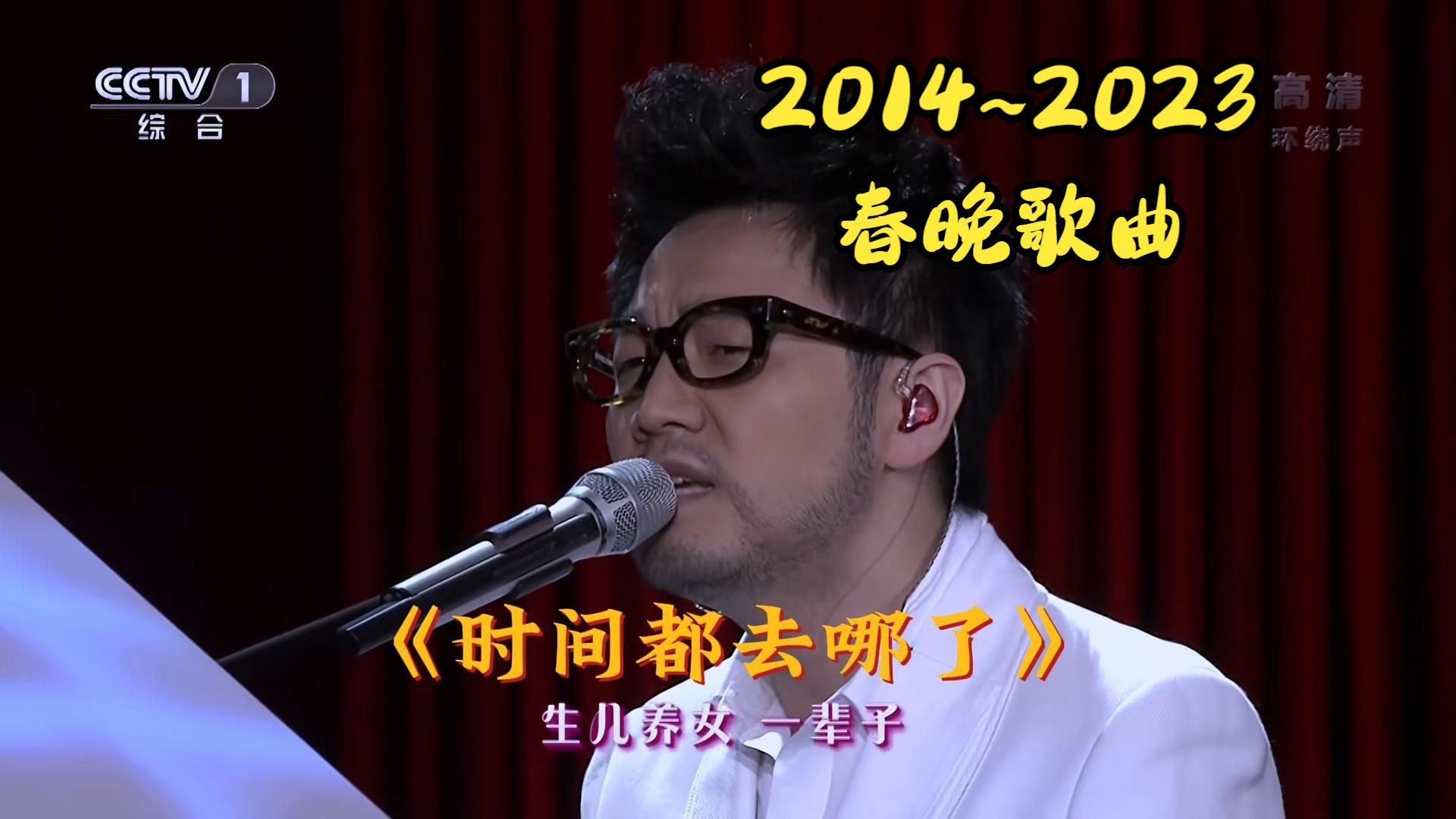 2014~2023春晚好歌分享，时间都去哪了？