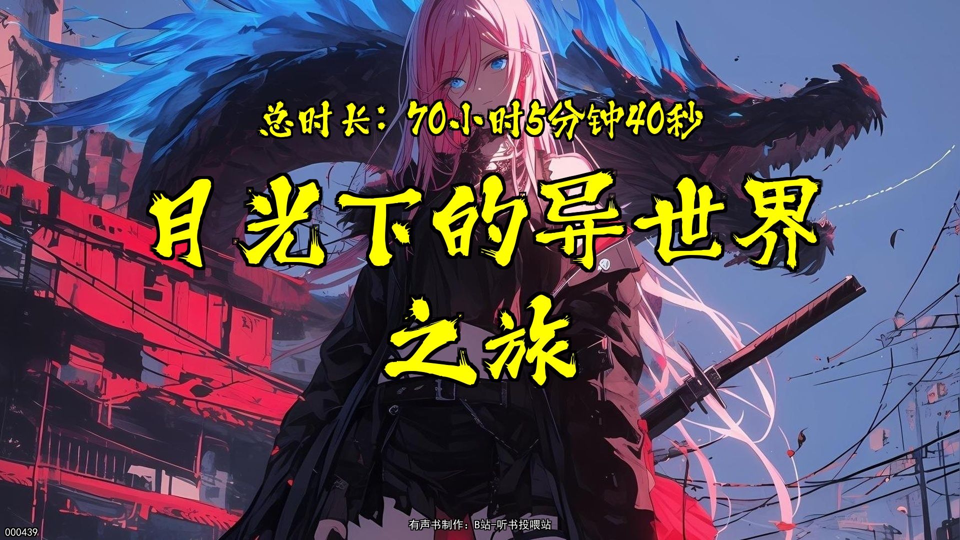 《月光下的异世界之旅》【已完结】‌有声小说一口气看完超长整本，无PDD，制作不易感谢一健三连