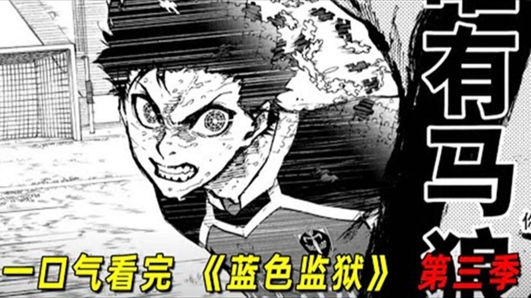 一口气看完《蓝色监狱》第三季！马狼完全觉醒！阿洁等人被吊打！