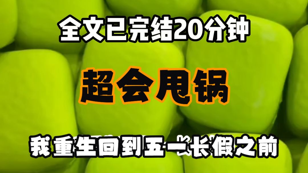 【免费完结文】我重生回到五一长假之前 直接给老板甩了辞职报告 拎着包直接跑到了千里之外的景区 只因为上一世我正在休假 同事柳依依操作失误 给我打电话 告诉我公司