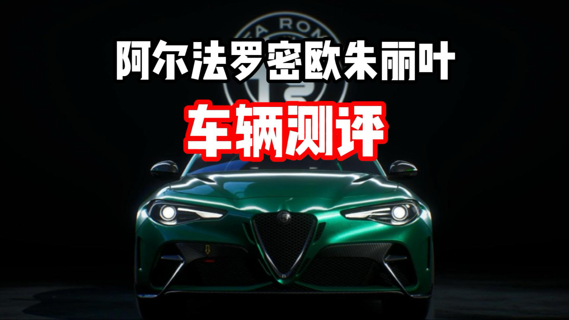 动力怪兽！阿尔法罗密欧朱丽叶 车辆测评！