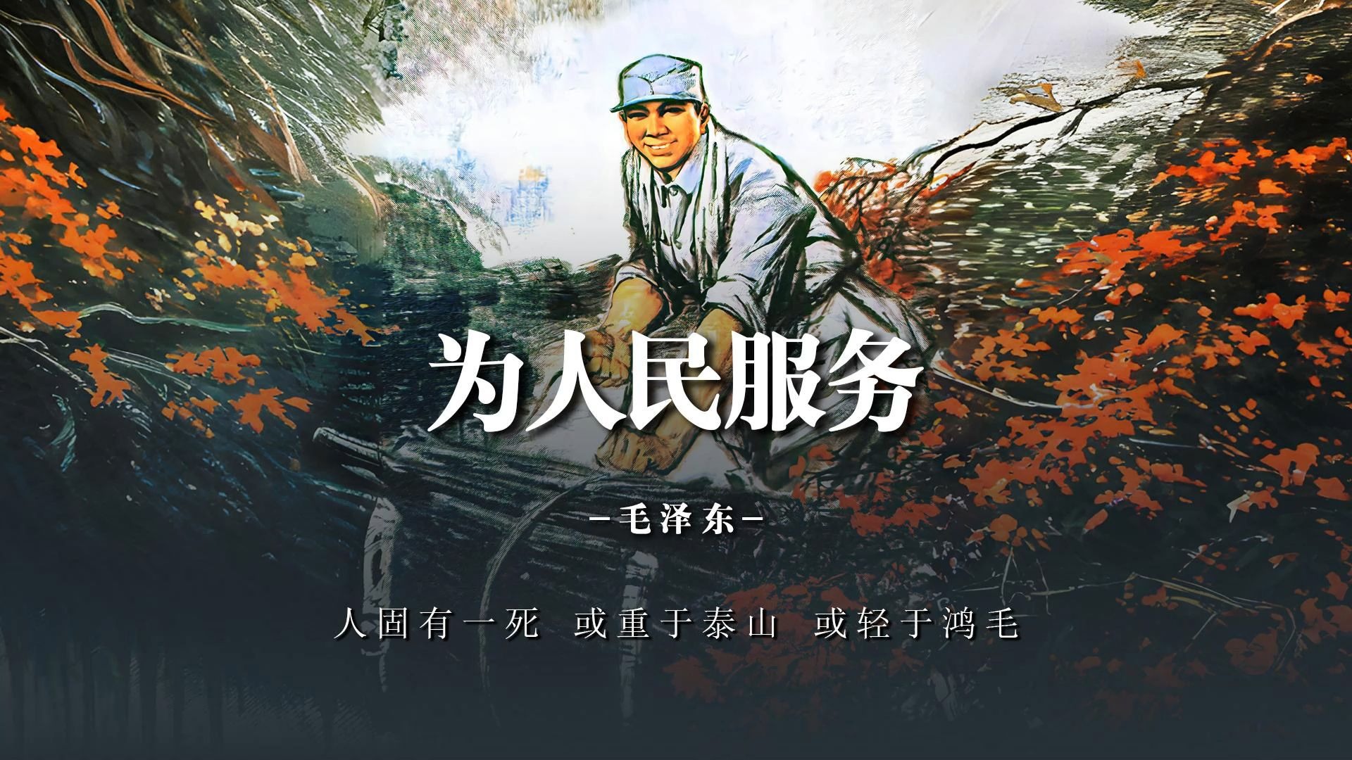 《为人民服务》人固有一死，或重于泰山，或轻于鸿毛