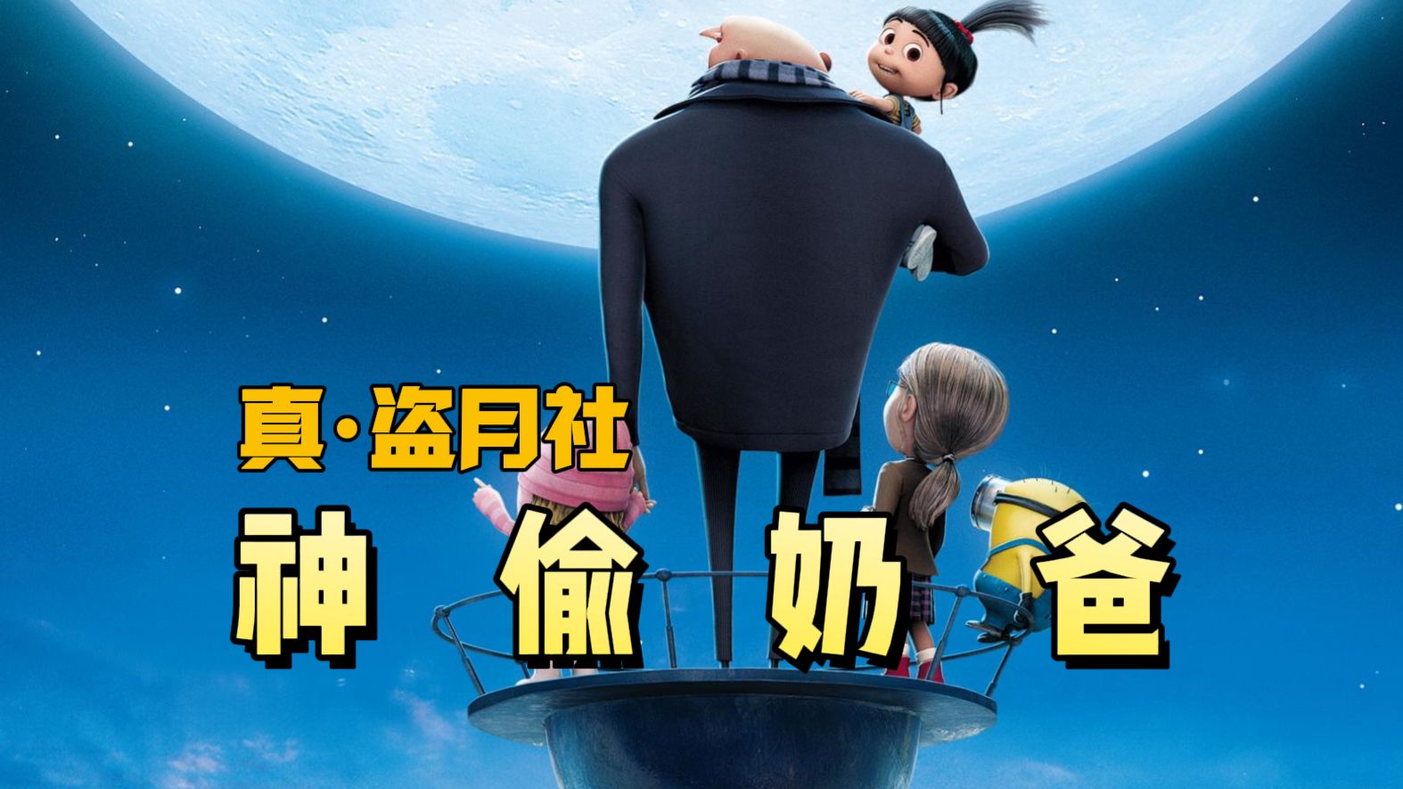 小黄人第一次亮相，堪称最损喽啰兵《神偷奶爸1》电影解说&amp;爆笑解说&amp;激情解说