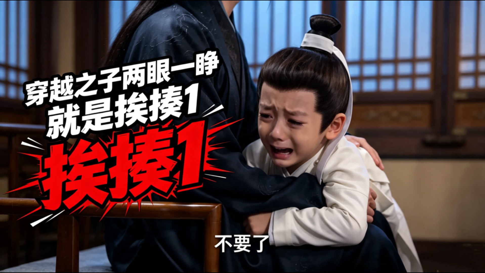 穿越之子两眼一睁就是挨揍1（又名：十日锚）——我穿越到神仙设定里了！