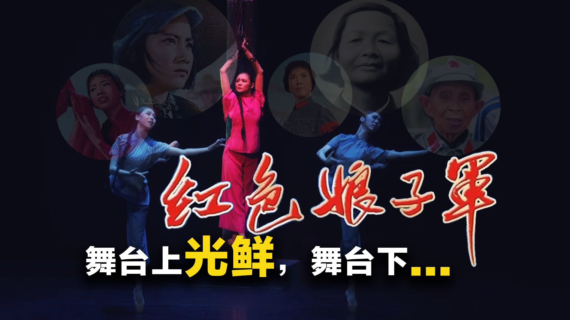 红色娘子军，舞台上光鲜靓丽，舞台下。。。。。。